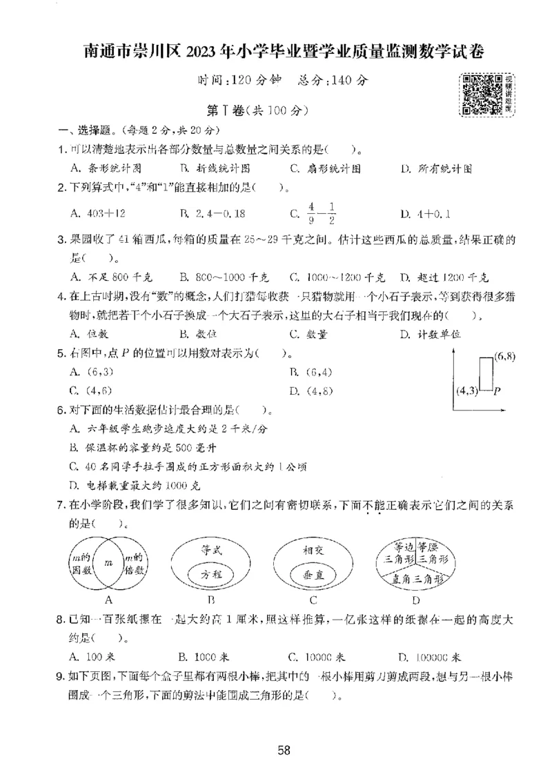 备考2024-江苏省小学数学毕业试卷精选（春雨）_2024年人教版小学数学一二三四五六年级上册下册期中期末试a0747_小学全科《同步练习+精品试卷》打包下载（1-6年级单元月考期中期末试卷）