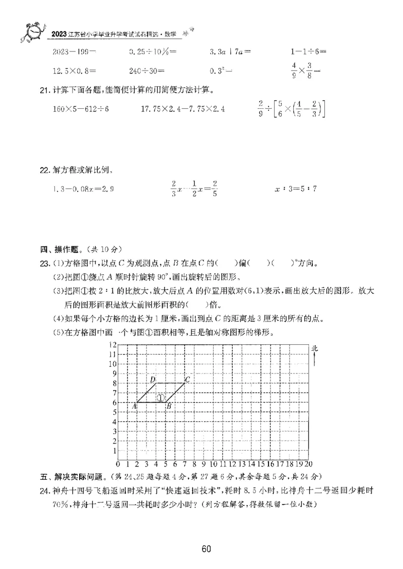 备考2024-江苏省小学数学毕业试卷精选（春雨）_2024年人教版小学数学一二三四五六年级上册下册期中期末试a0747_小学全科《同步练习+精品试卷》打包下载（1-6年级单元月考期中期末试卷）