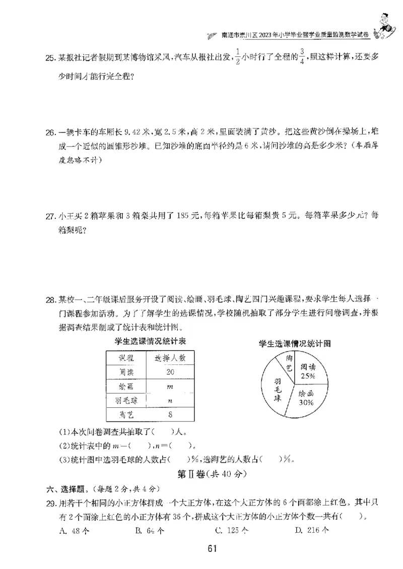 备考2024-江苏省小学数学毕业试卷精选（春雨）_2024年人教版小学数学一二三四五六年级上册下册期中期末试a0747_小学全科《同步练习+精品试卷》打包下载（1-6年级单元月考期中期末试卷）