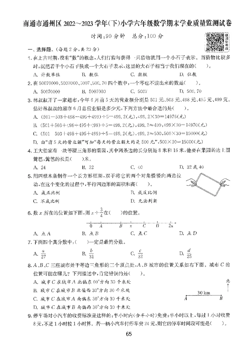 备考2024-江苏省小学数学毕业试卷精选（春雨）_2024年人教版小学数学一二三四五六年级上册下册期中期末试a0747_小学全科《同步练习+精品试卷》打包下载（1-6年级单元月考期中期末试卷）