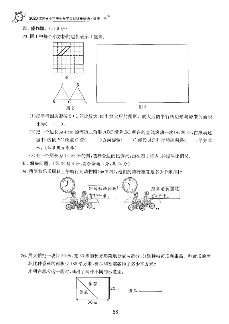 备考2024-江苏省小学数学毕业试卷精选（春雨）_2024年人教版小学数学一二三四五六年级上册下册期中期末试a0747_小学全科《同步练习+精品试卷》打包下载（1-6年级单元月考期中期末试卷）