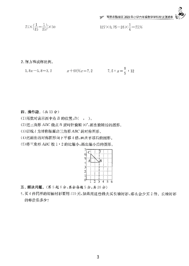 备考2024-江苏省小学数学毕业试卷精选（春雨）_2024年人教版小学数学一二三四五六年级上册下册期中期末试a0747_小学全科《同步练习+精品试卷》打包下载（1-6年级单元月考期中期末试卷）
