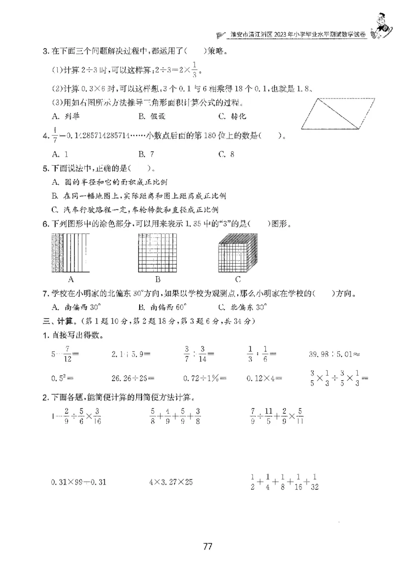 备考2024-江苏省小学数学毕业试卷精选（春雨）_2024年人教版小学数学一二三四五六年级上册下册期中期末试a0747_小学全科《同步练习+精品试卷》打包下载（1-6年级单元月考期中期末试卷）
