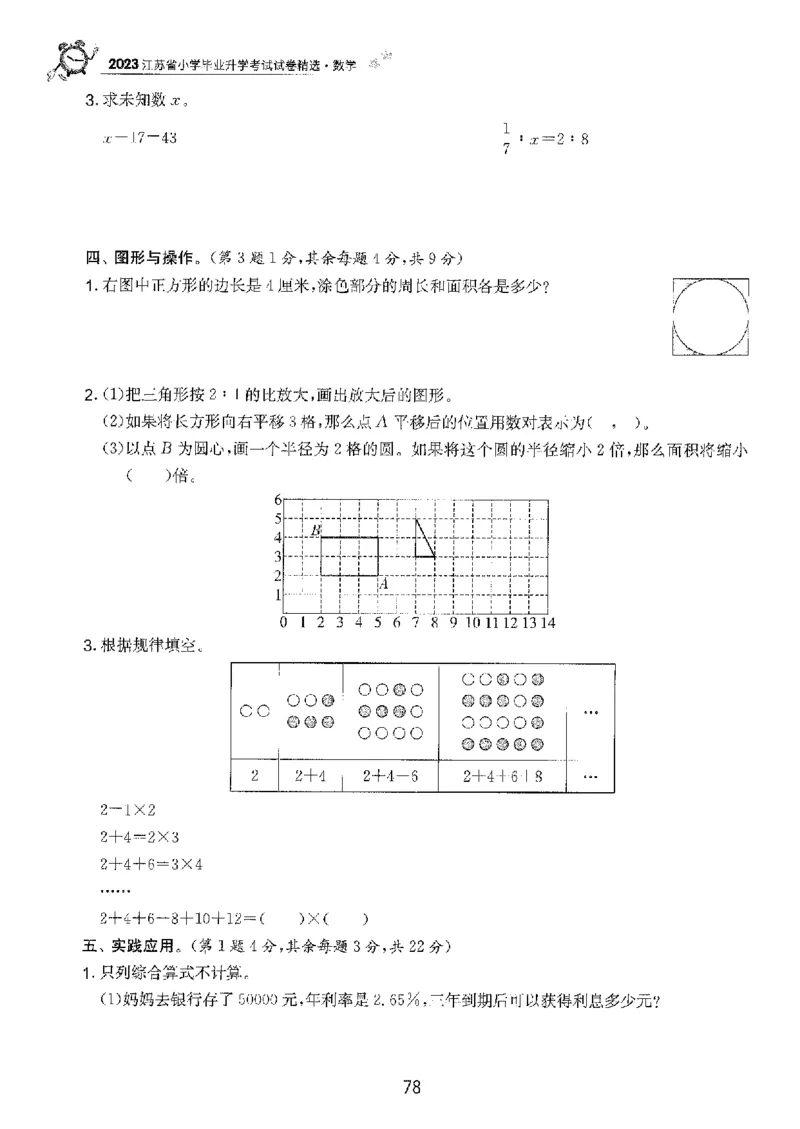 备考2024-江苏省小学数学毕业试卷精选（春雨）_2024年人教版小学数学一二三四五六年级上册下册期中期末试a0747_小学全科《同步练习+精品试卷》打包下载（1-6年级单元月考期中期末试卷）