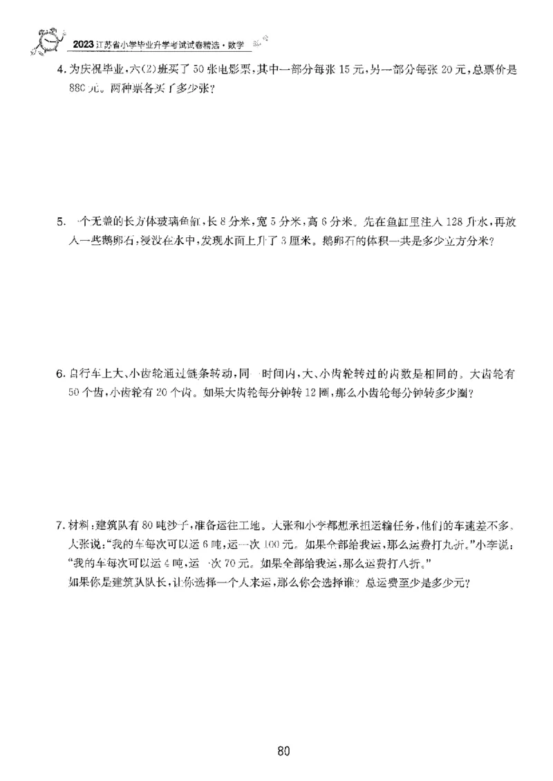 备考2024-江苏省小学数学毕业试卷精选（春雨）_2024年人教版小学数学一二三四五六年级上册下册期中期末试a0747_小学全科《同步练习+精品试卷》打包下载（1-6年级单元月考期中期末试卷）