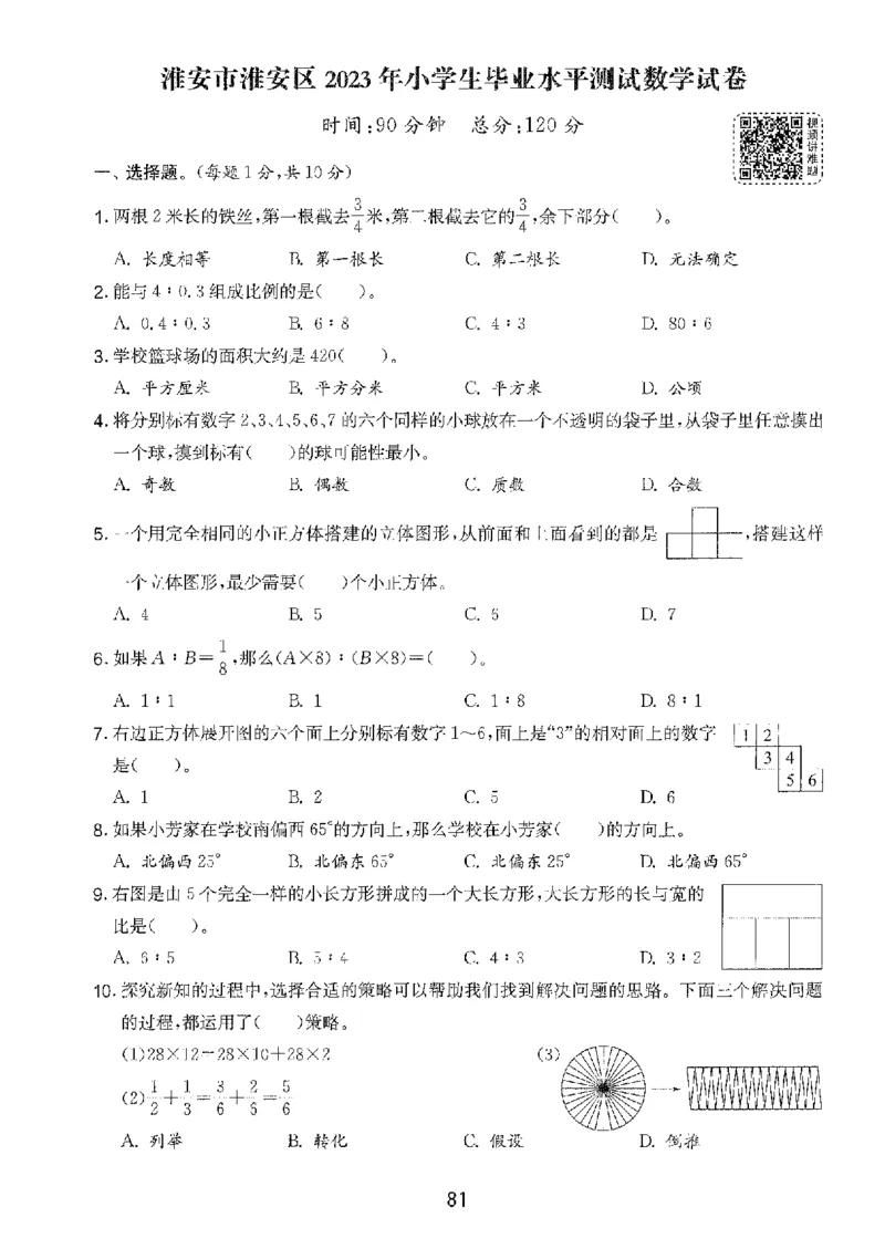备考2024-江苏省小学数学毕业试卷精选（春雨）_2024年人教版小学数学一二三四五六年级上册下册期中期末试a0747_小学全科《同步练习+精品试卷》打包下载（1-6年级单元月考期中期末试卷）