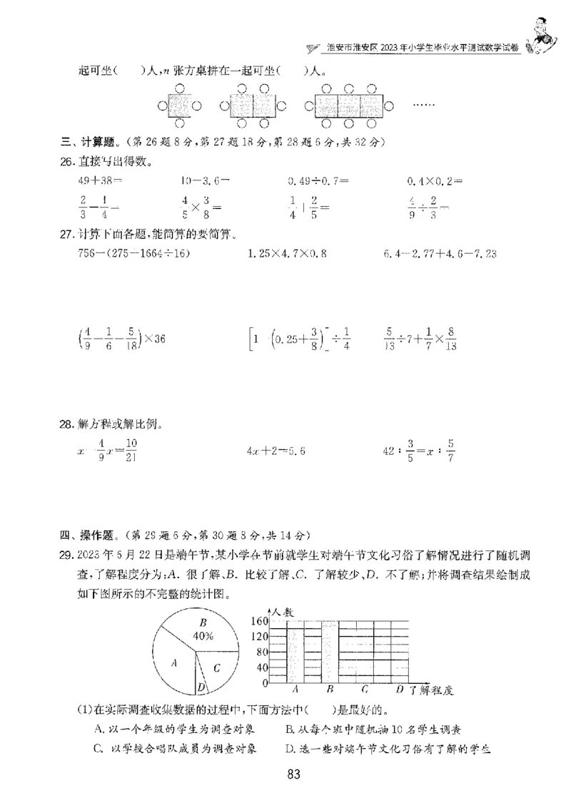 备考2024-江苏省小学数学毕业试卷精选（春雨）_2024年人教版小学数学一二三四五六年级上册下册期中期末试a0747_小学全科《同步练习+精品试卷》打包下载（1-6年级单元月考期中期末试卷）