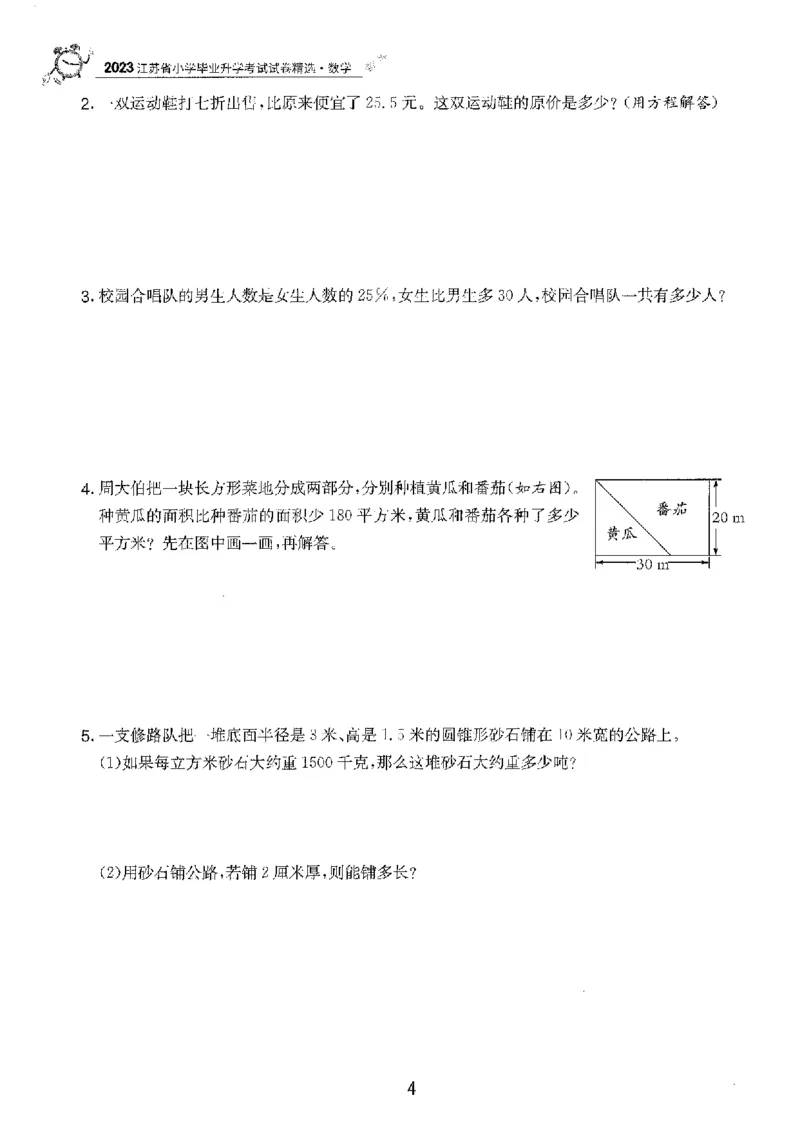 备考2024-江苏省小学数学毕业试卷精选（春雨）_2024年人教版小学数学一二三四五六年级上册下册期中期末试a0747_小学全科《同步练习+精品试卷》打包下载（1-6年级单元月考期中期末试卷）