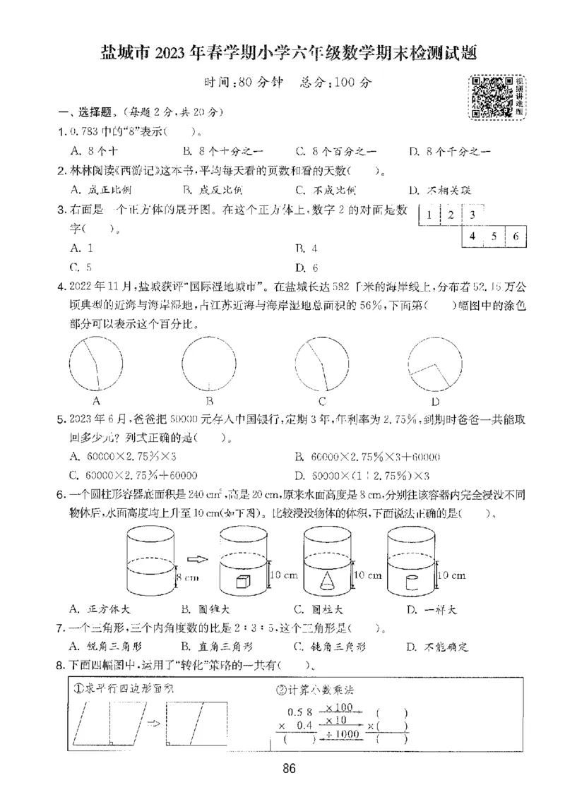 备考2024-江苏省小学数学毕业试卷精选（春雨）_2024年人教版小学数学一二三四五六年级上册下册期中期末试a0747_小学全科《同步练习+精品试卷》打包下载（1-6年级单元月考期中期末试卷）
