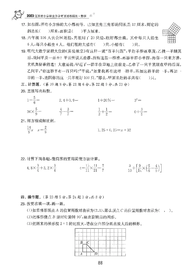 备考2024-江苏省小学数学毕业试卷精选（春雨）_2024年人教版小学数学一二三四五六年级上册下册期中期末试a0747_小学全科《同步练习+精品试卷》打包下载（1-6年级单元月考期中期末试卷）