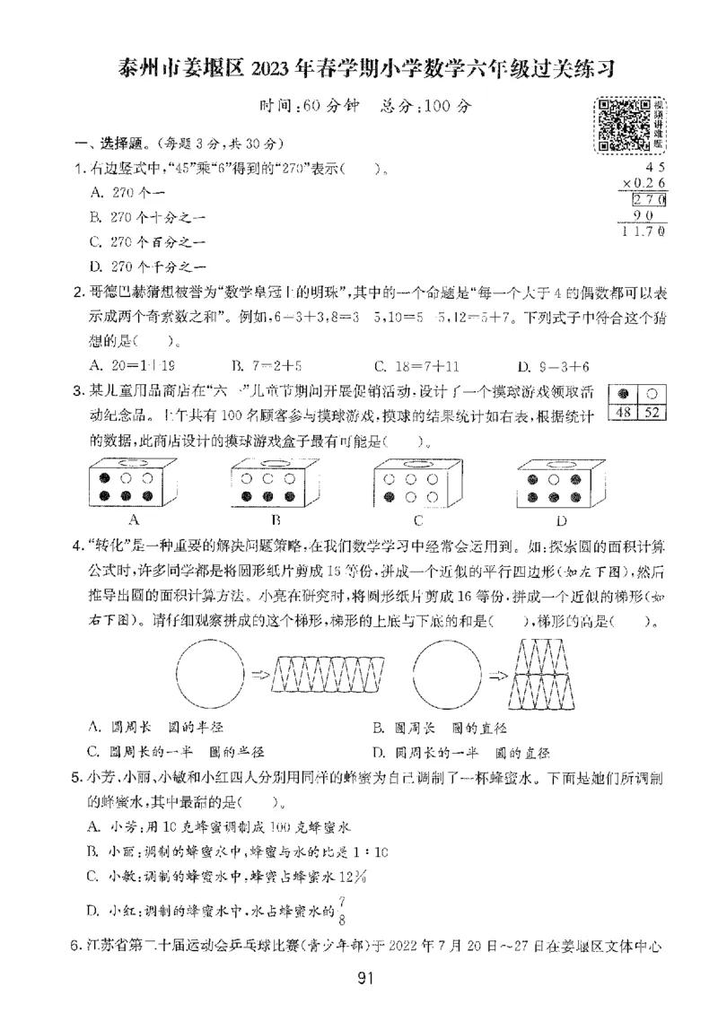 备考2024-江苏省小学数学毕业试卷精选（春雨）_2024年人教版小学数学一二三四五六年级上册下册期中期末试a0747_小学全科《同步练习+精品试卷》打包下载（1-6年级单元月考期中期末试卷）