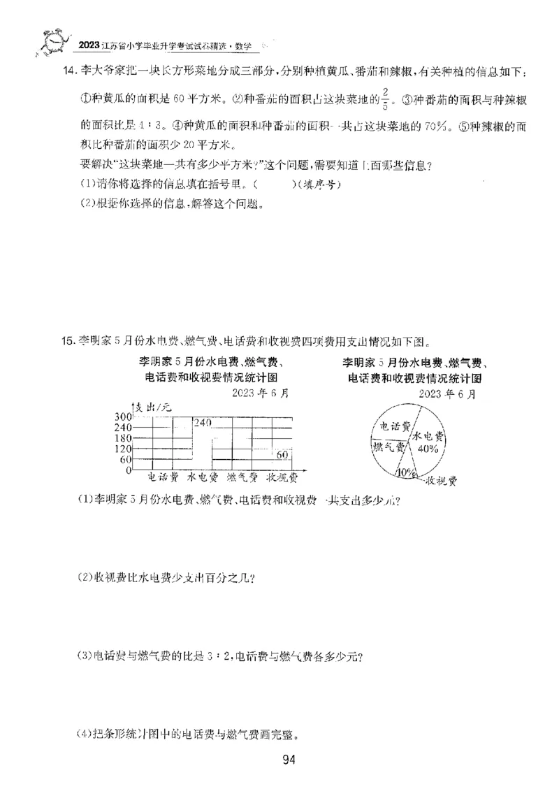 备考2024-江苏省小学数学毕业试卷精选（春雨）_2024年人教版小学数学一二三四五六年级上册下册期中期末试a0747_小学全科《同步练习+精品试卷》打包下载（1-6年级单元月考期中期末试卷）