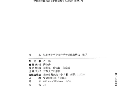 备考2024-江苏省小学数学毕业试卷精选（春雨）_2024年人教版小学数学一二三四五六年级上册下册期中期末试a0747_小学全科《同步练习+精品试卷》打包下载（1-6年级单元月考期中期末试卷）