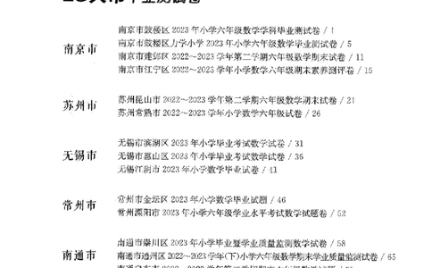 备考2024-江苏省小学数学毕业试卷精选（春雨）_2024年人教版小学数学一二三四五六年级上册下册期中期末试a0747_小学全科《同步练习+精品试卷》打包下载（1-6年级单元月考期中期末试卷）