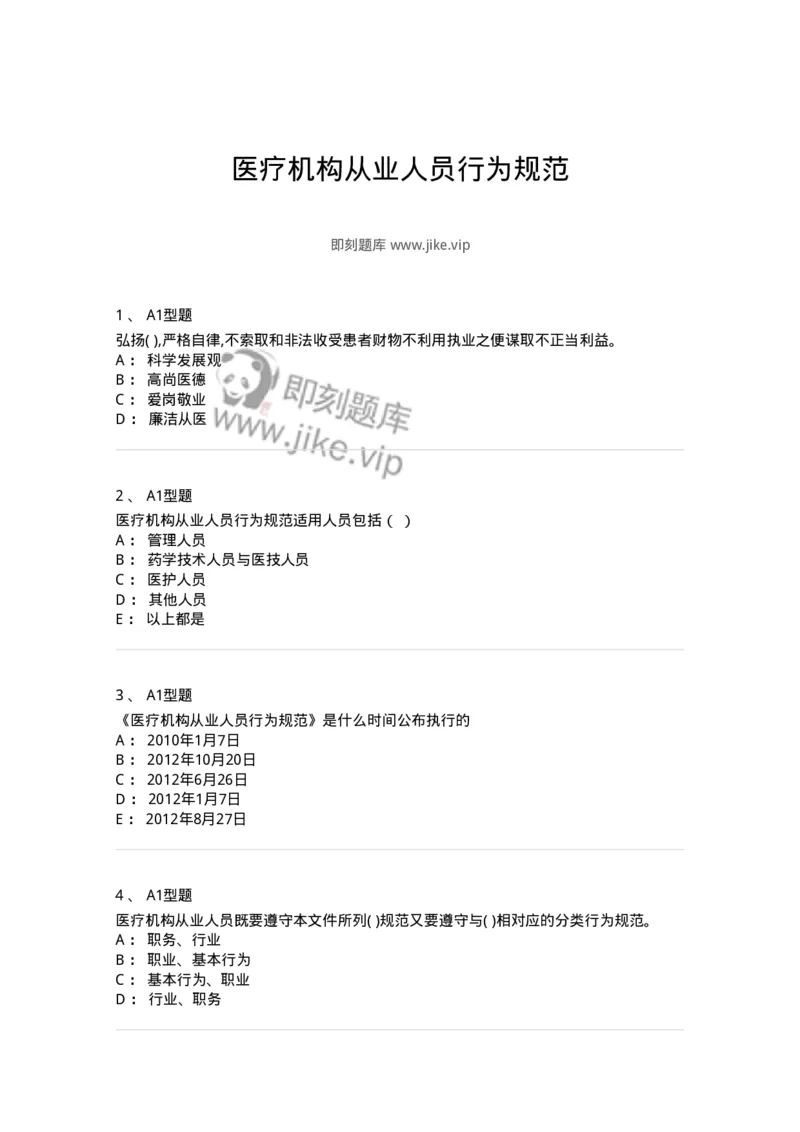 815010-医疗机构从业人员行为规范-174656_军队文职(1)_01.军队文职真题-专业课_（全）版本一（历年真题+章节练习+模拟题）_医学影像技术(军队文职)_章节练习_纯题目