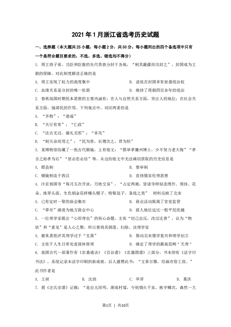 2021年高考历史试卷（浙江）（1月）（空白卷）_历史历年高考真题_新&middot;Word版2008-2025&middot;高考历史真题_历史（按试卷类型分类）2008-2025_自主命题卷&middot;历史（2008-2025）