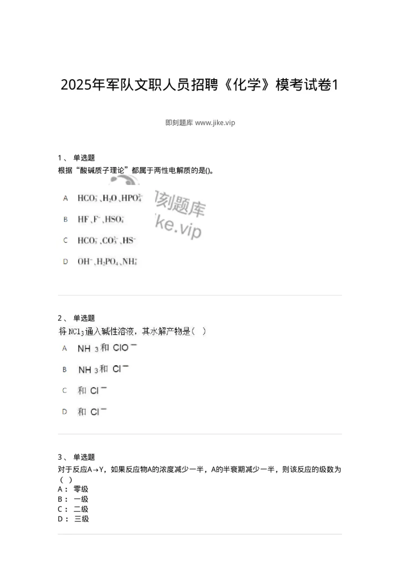 1601-2025年军队文职人员招聘《化学》模拟预测1-137506_军队文职(1)_01.军队文职真题-专业课_（全）版本一（历年真题+章节练习+模拟题）_化学(军队文职)_预测模拟_纯题目