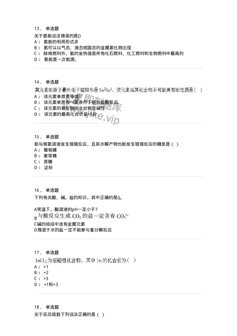 1601-2025年军队文职人员招聘《化学》模拟预测1-137506_军队文职(1)_01.军队文职真题-专业课_（全）版本一（历年真题+章节练习+模拟题）_化学(军队文职)_预测模拟_纯题目