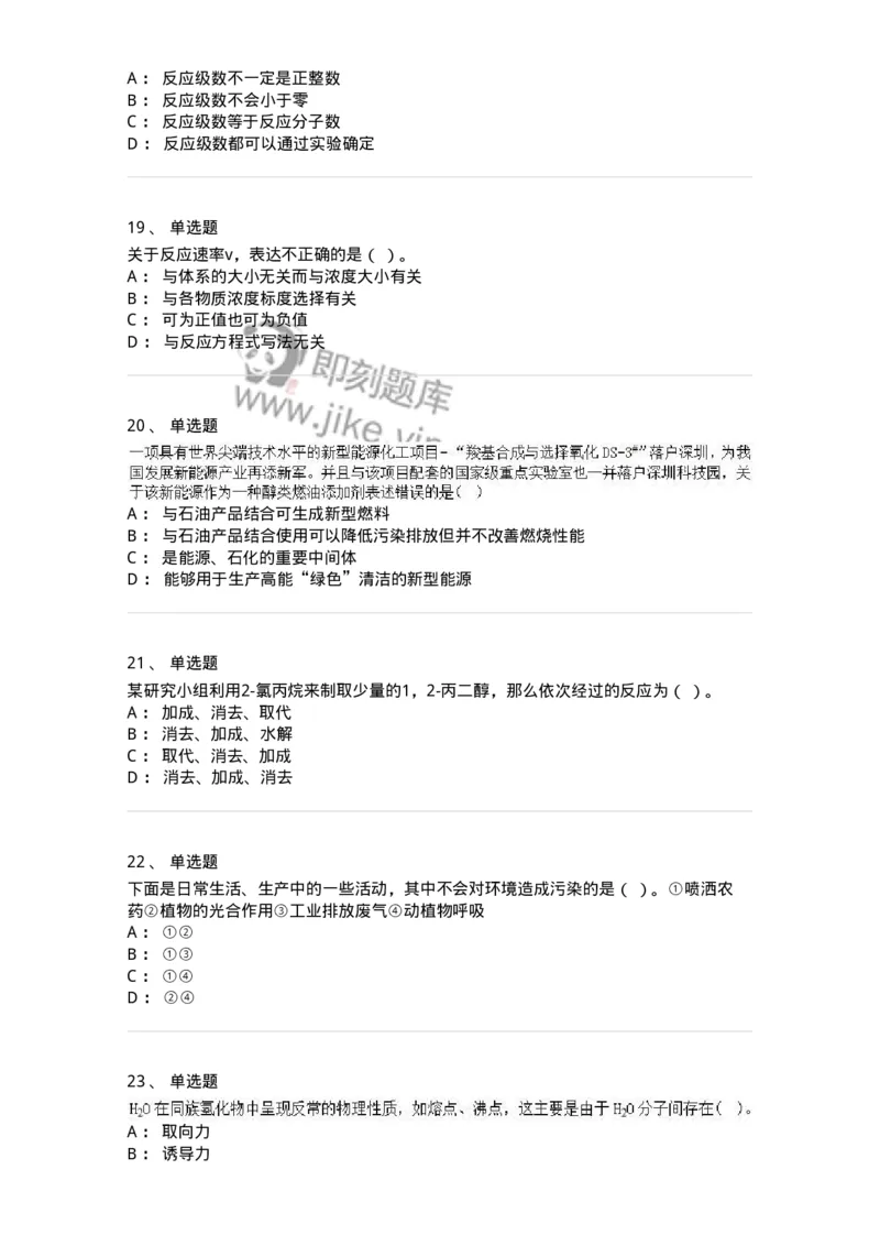 1601-2025年军队文职人员招聘《化学》模拟预测1-137506_军队文职(1)_01.军队文职真题-专业课_（全）版本一（历年真题+章节练习+模拟题）_化学(军队文职)_预测模拟_纯题目