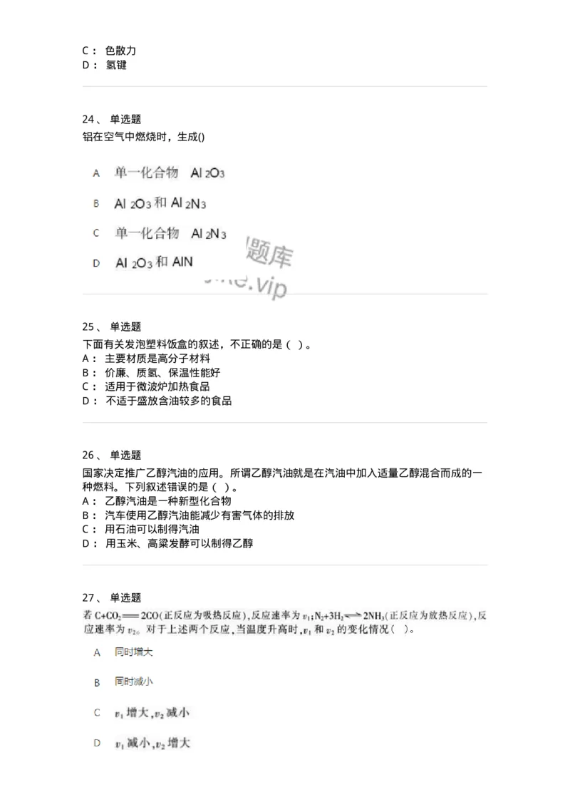 1601-2025年军队文职人员招聘《化学》模拟预测1-137506_军队文职(1)_01.军队文职真题-专业课_（全）版本一（历年真题+章节练习+模拟题）_化学(军队文职)_预测模拟_纯题目