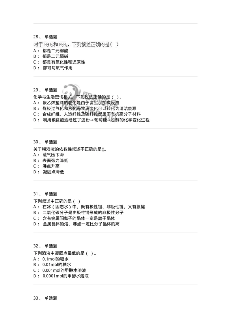 1601-2025年军队文职人员招聘《化学》模拟预测1-137506_军队文职(1)_01.军队文职真题-专业课_（全）版本一（历年真题+章节练习+模拟题）_化学(军队文职)_预测模拟_纯题目