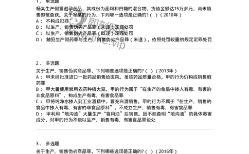 440517-第十七章破坏社会主义市场经济秩序罪（1）：生产、销售伪劣商品罪-173845_军队文职(1)_01.军队文职真题-专业课_（全）版本一（历年真题+章节练习+模拟题）_法学(军队文职)_预测模拟