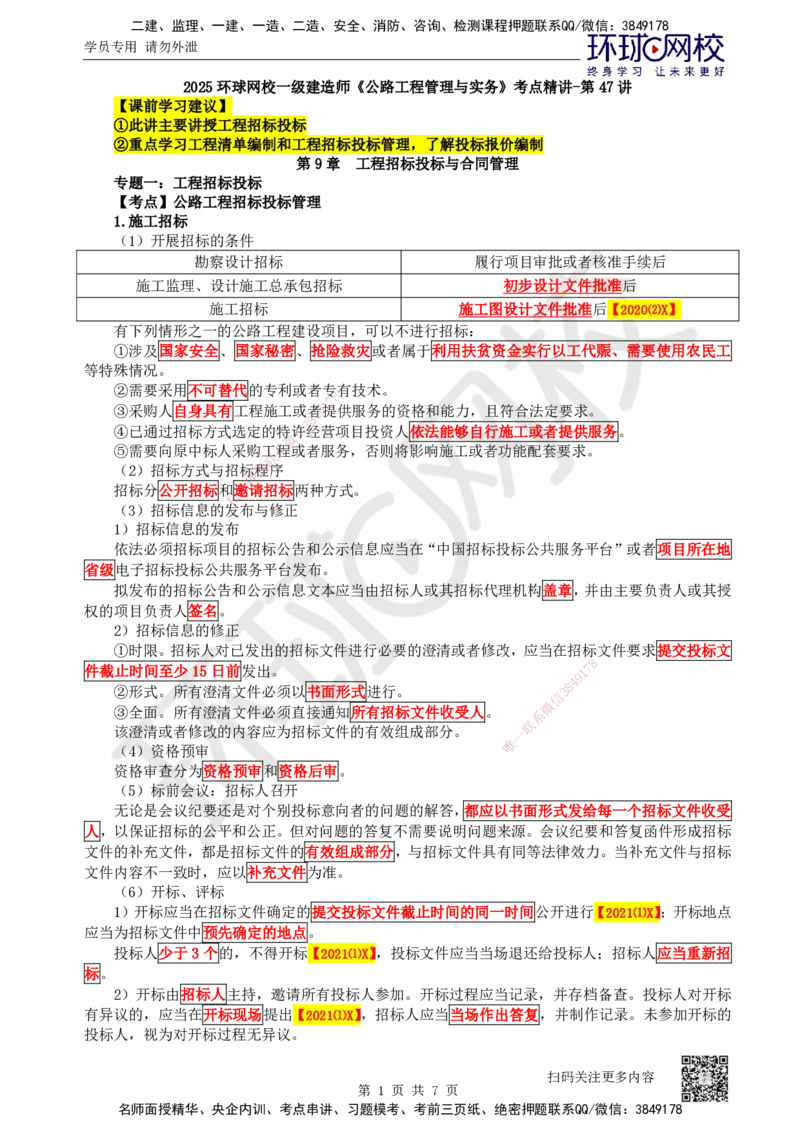 47.第47讲-91工程招标投标_2026年一级建造师_2026年一建公路_2025年一建公路SVIP_02-基础精讲✿高端面授✿深度强化_09-公路《考点精讲班》吴然、安国庆HQ_安国庆