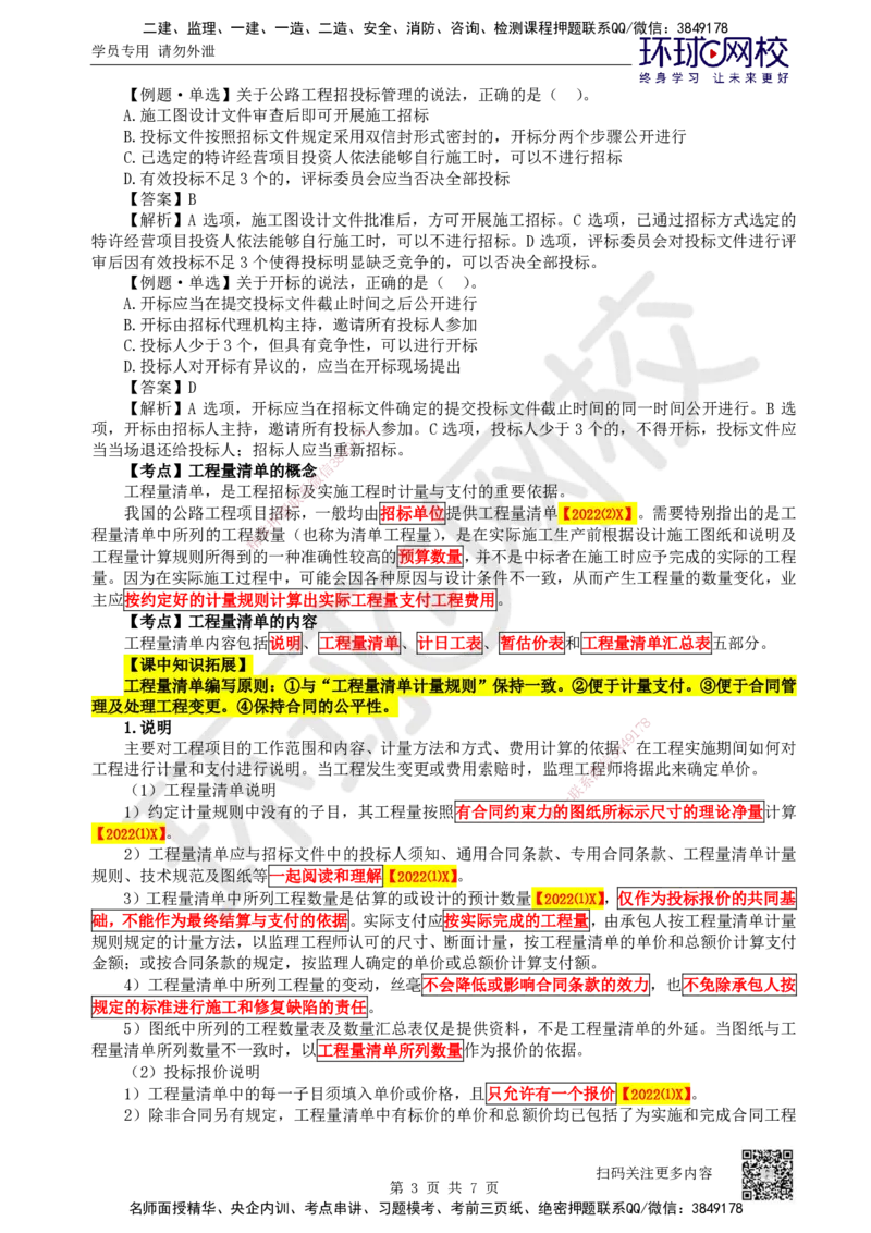47.第47讲-91工程招标投标_2026年一级建造师_2026年一建公路_2025年一建公路SVIP_02-基础精讲✿高端面授✿深度强化_09-公路《考点精讲班》吴然、安国庆HQ_安国庆