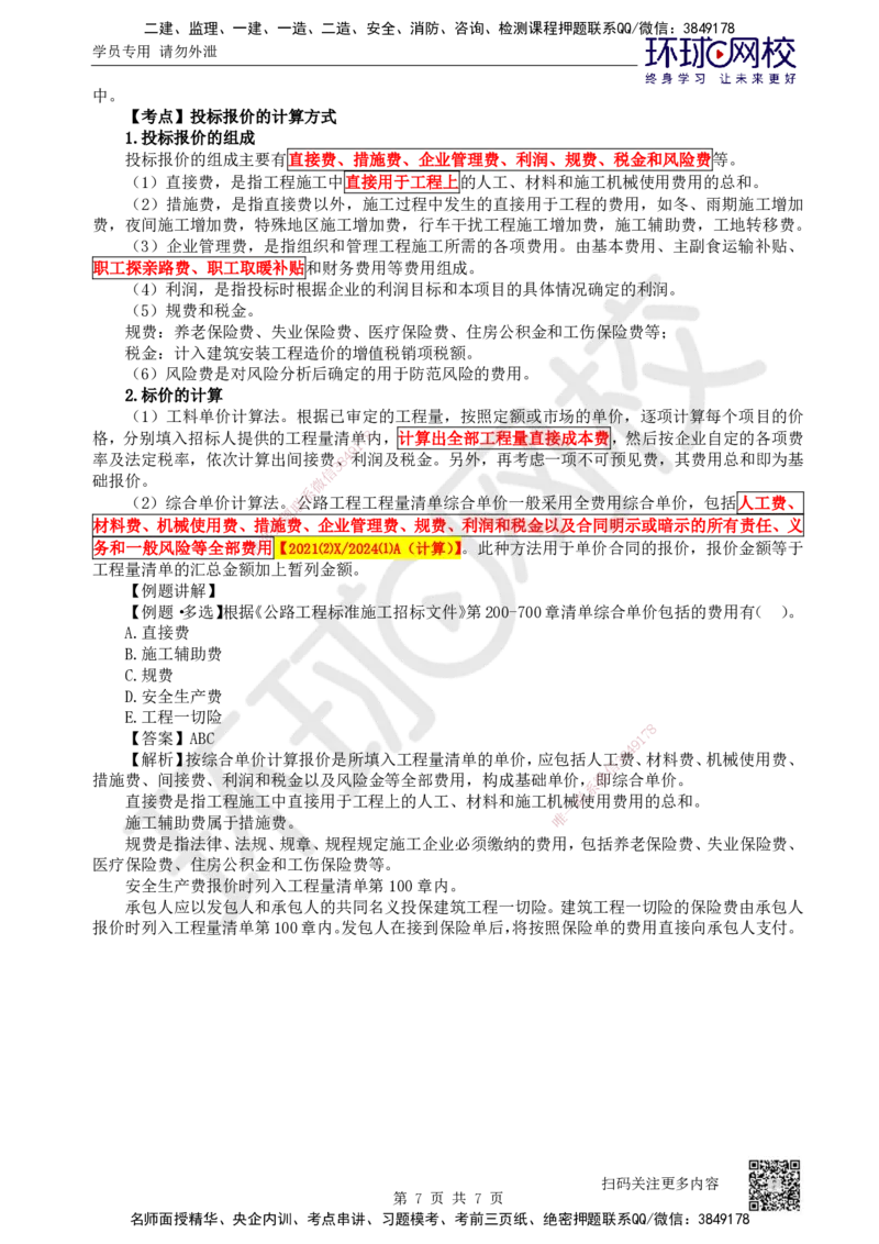47.第47讲-91工程招标投标_2026年一级建造师_2026年一建公路_2025年一建公路SVIP_02-基础精讲✿高端面授✿深度强化_09-公路《考点精讲班》吴然、安国庆HQ_安国庆