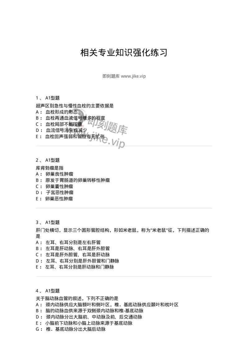 815024-相关专业知识强化练习-174663_军队文职(1)_01.军队文职真题-专业课_（全）版本一（历年真题+章节练习+模拟题）_医学影像技术(军队文职)_章节练习_纯题目