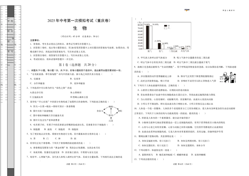 生物（重庆卷）（考试版A3）_2025年初中《中考第一次模拟》全国各地区模拟卷（8科全）(1)_2025年《中考第一次模拟卷》初中生物_重庆&radic;