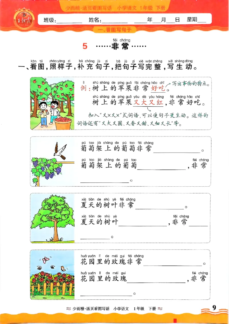 1053春王朝霞语文看图写话一下_一年级上下册资料_一年级下册小红书同款资料_一下数学