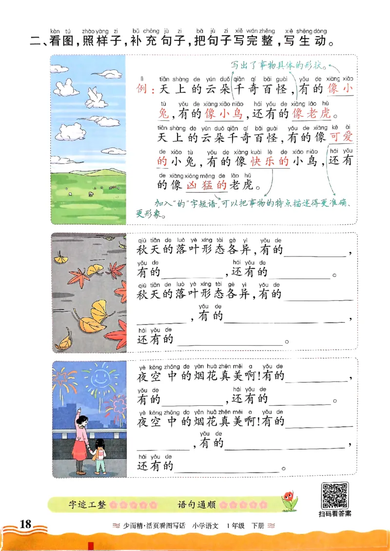 1053春王朝霞语文看图写话一下_一年级上下册资料_一年级下册小红书同款资料_一下数学