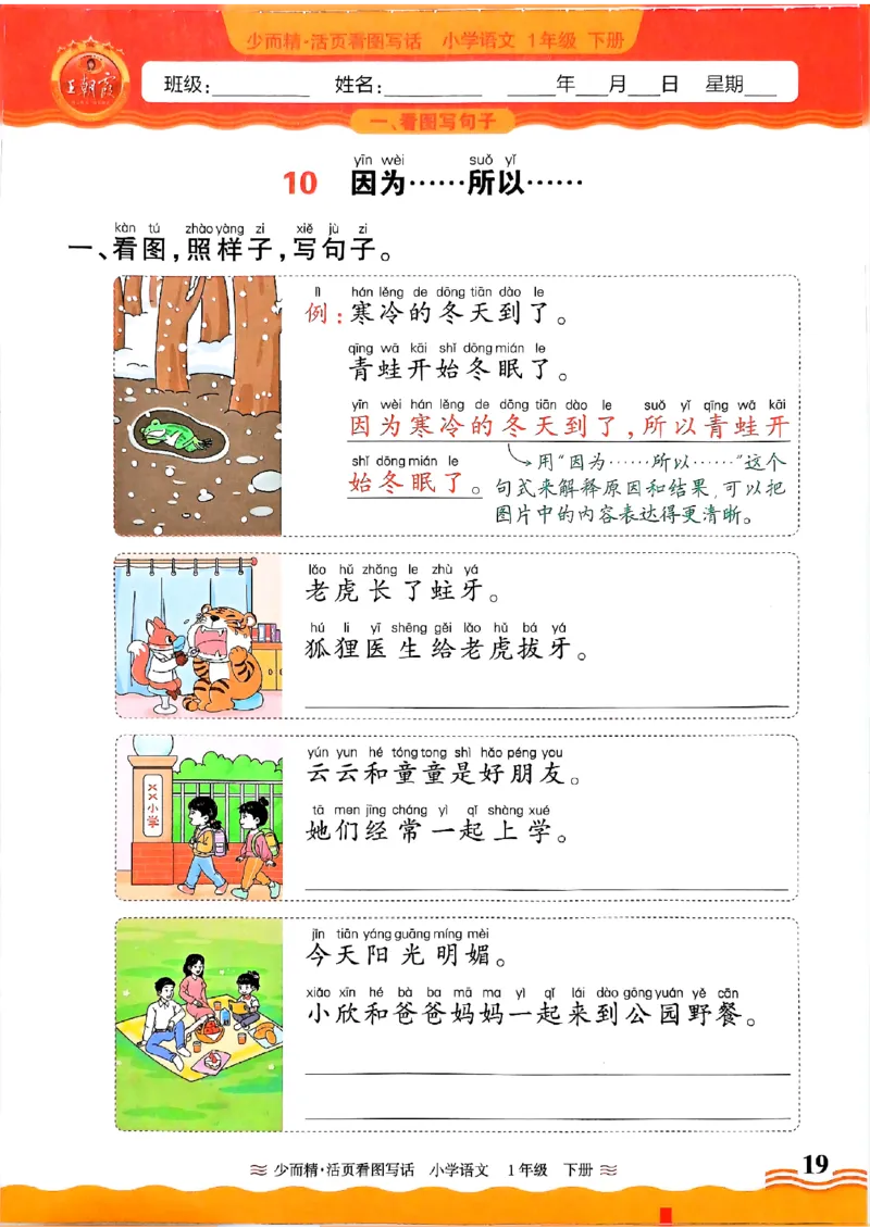 1053春王朝霞语文看图写话一下_一年级上下册资料_一年级下册小红书同款资料_一下数学