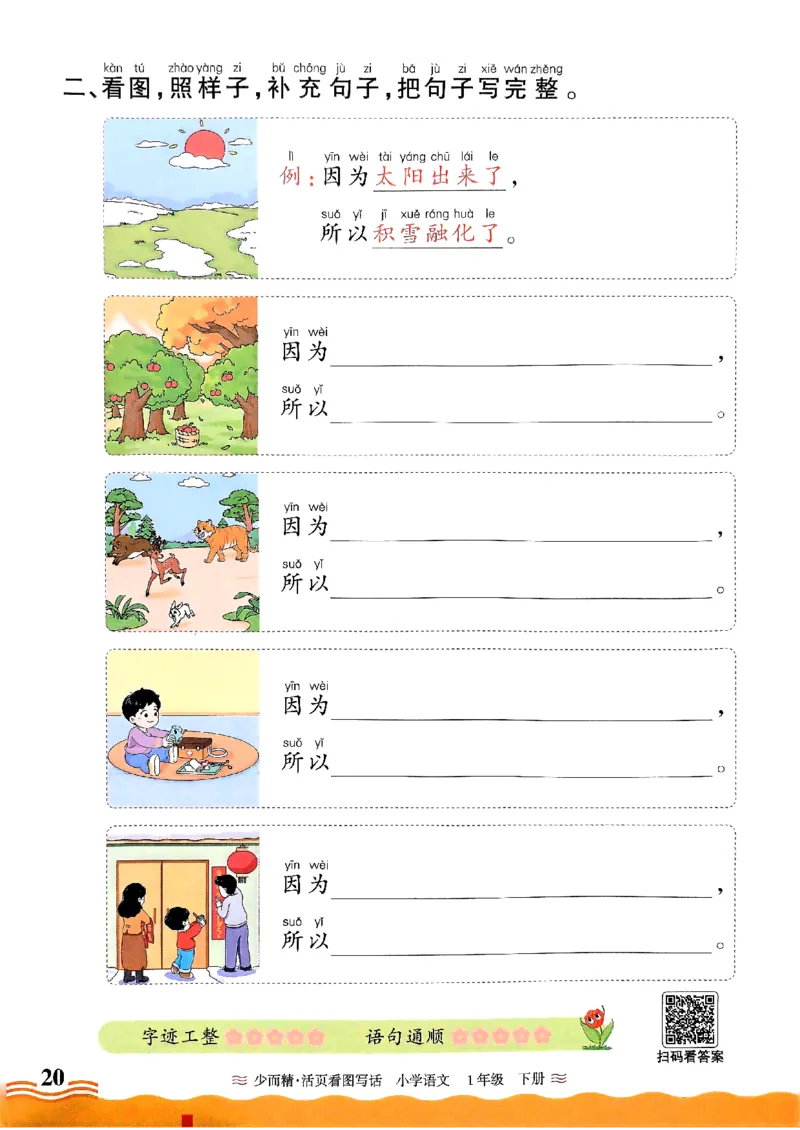 1053春王朝霞语文看图写话一下_一年级上下册资料_一年级下册小红书同款资料_一下数学