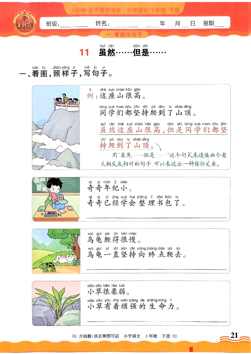 1053春王朝霞语文看图写话一下_一年级上下册资料_一年级下册小红书同款资料_一下数学