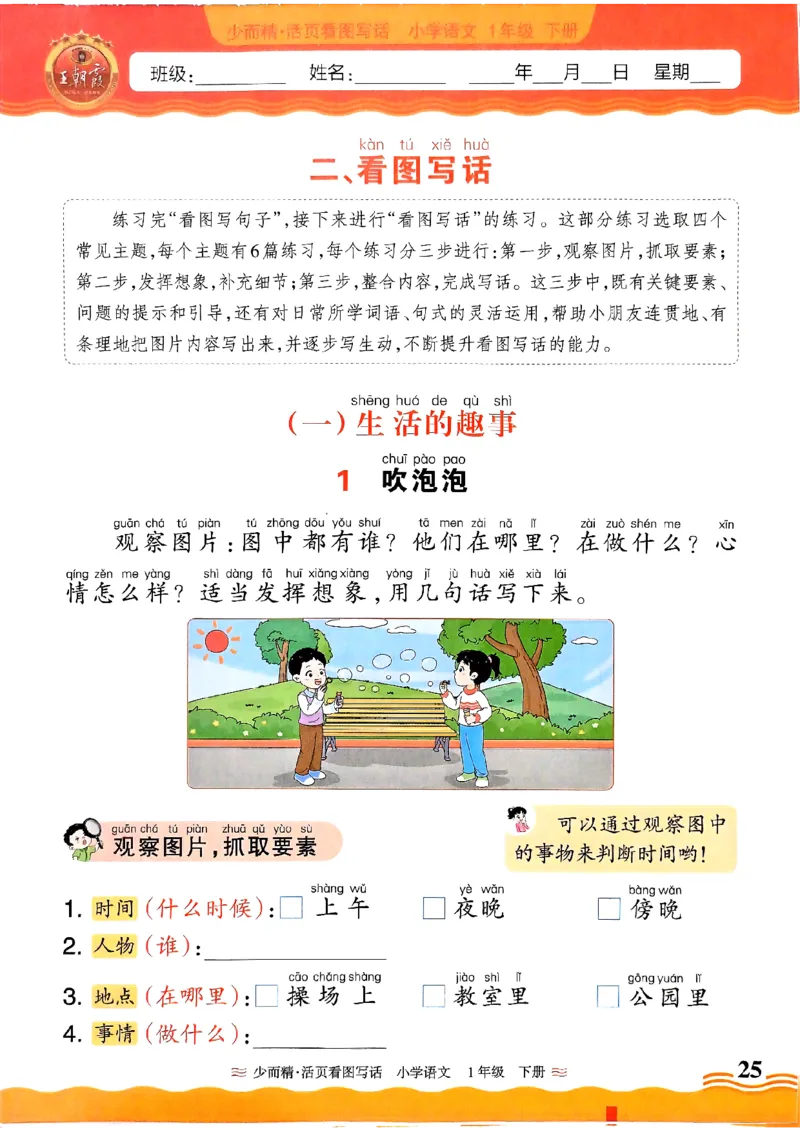 1053春王朝霞语文看图写话一下_一年级上下册资料_一年级下册小红书同款资料_一下数学