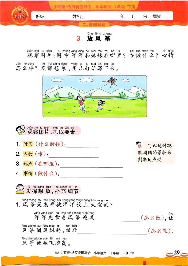 1053春王朝霞语文看图写话一下_一年级上下册资料_一年级下册小红书同款资料_一下数学