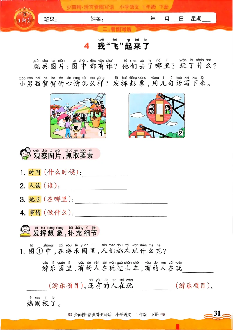 1053春王朝霞语文看图写话一下_一年级上下册资料_一年级下册小红书同款资料_一下数学