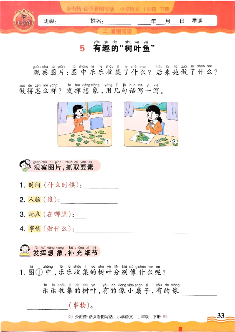 1053春王朝霞语文看图写话一下_一年级上下册资料_一年级下册小红书同款资料_一下数学