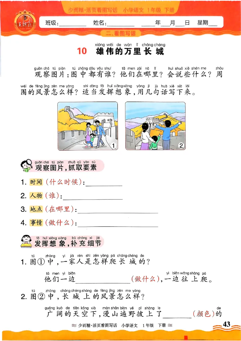 1053春王朝霞语文看图写话一下_一年级上下册资料_一年级下册小红书同款资料_一下数学