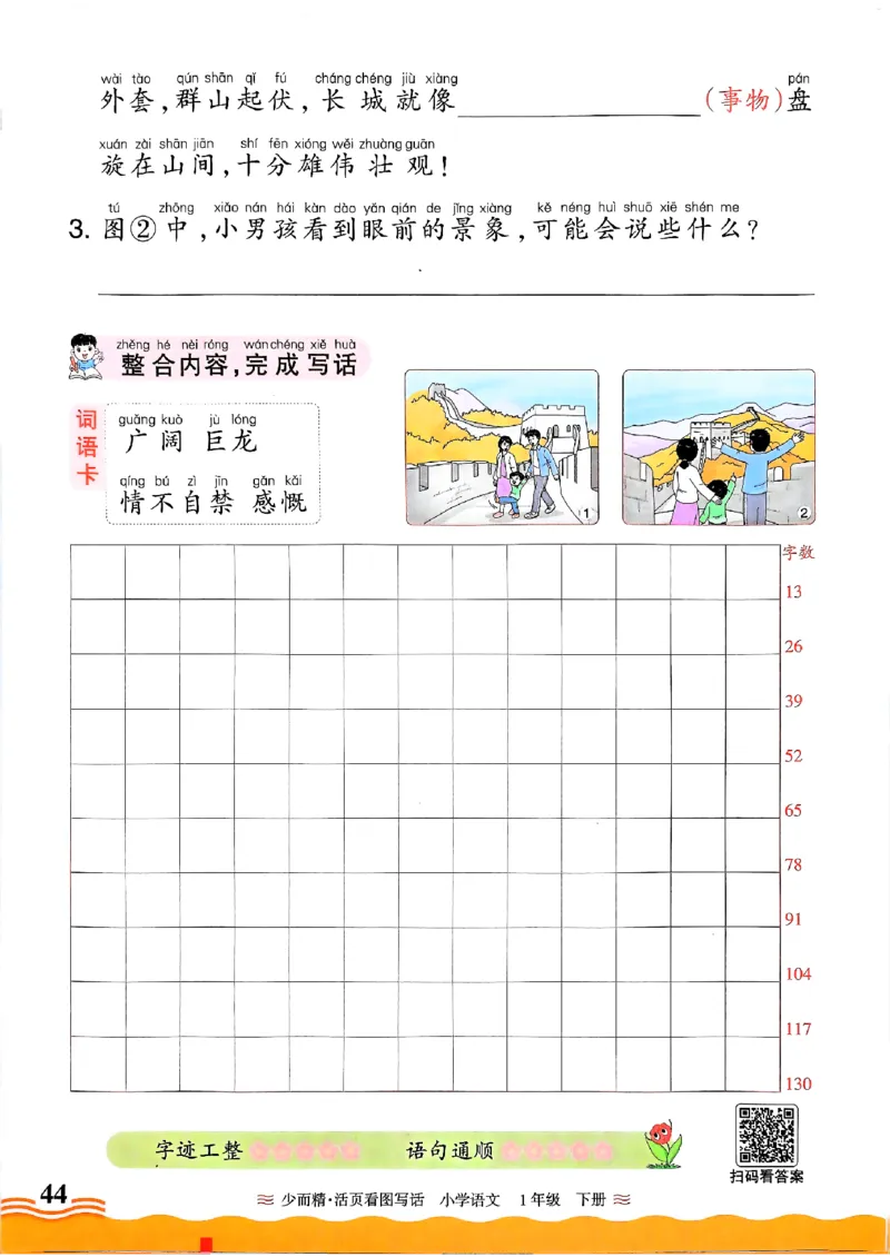 1053春王朝霞语文看图写话一下_一年级上下册资料_一年级下册小红书同款资料_一下数学