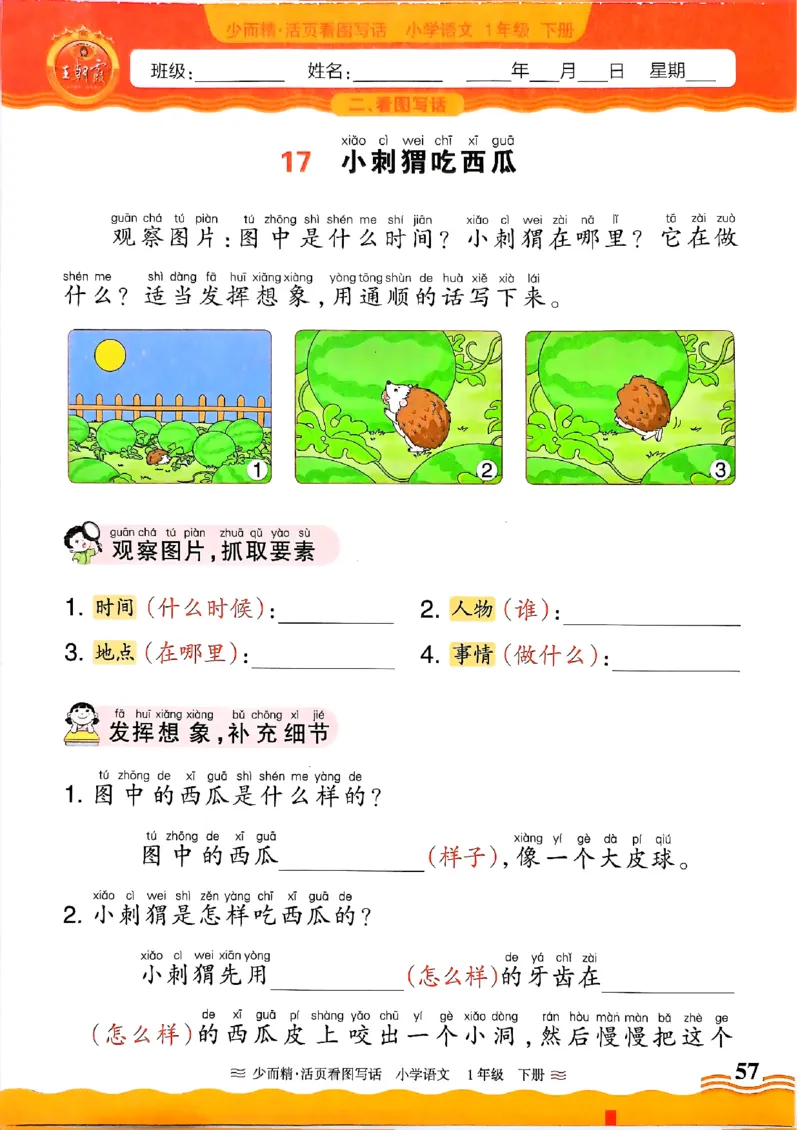 1053春王朝霞语文看图写话一下_一年级上下册资料_一年级下册小红书同款资料_一下数学