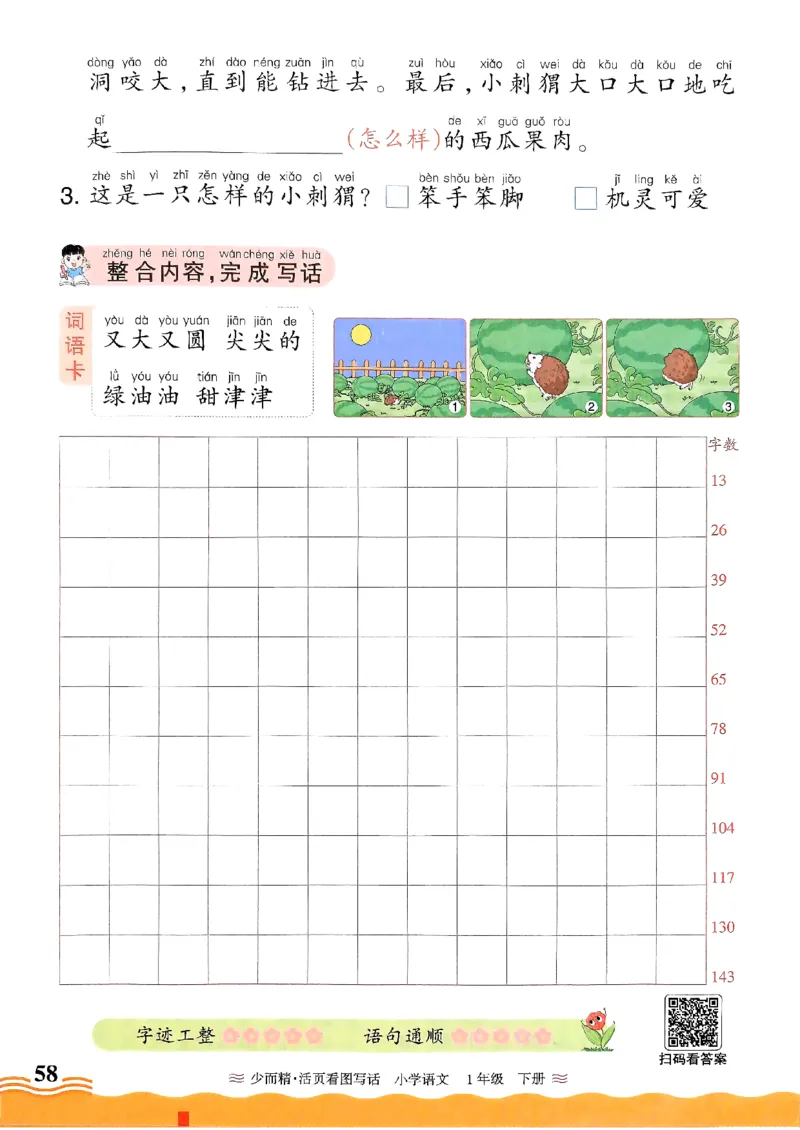 1053春王朝霞语文看图写话一下_一年级上下册资料_一年级下册小红书同款资料_一下数学
