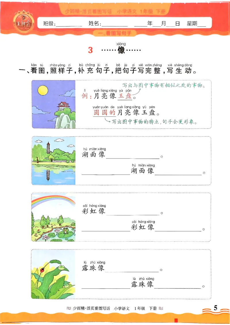 1053春王朝霞语文看图写话一下_一年级上下册资料_一年级下册小红书同款资料_一下数学