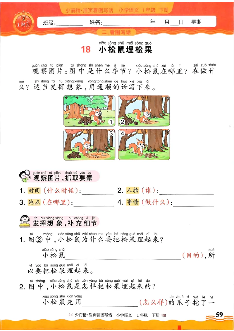 1053春王朝霞语文看图写话一下_一年级上下册资料_一年级下册小红书同款资料_一下数学