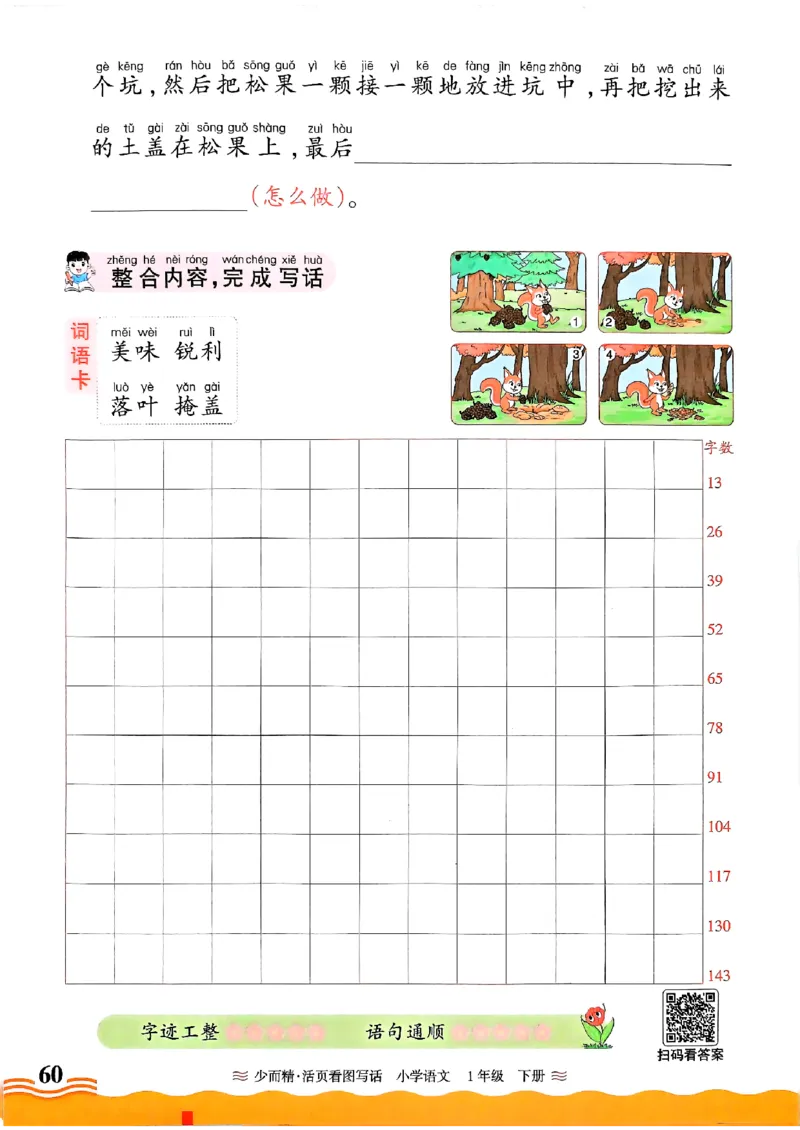 1053春王朝霞语文看图写话一下_一年级上下册资料_一年级下册小红书同款资料_一下数学
