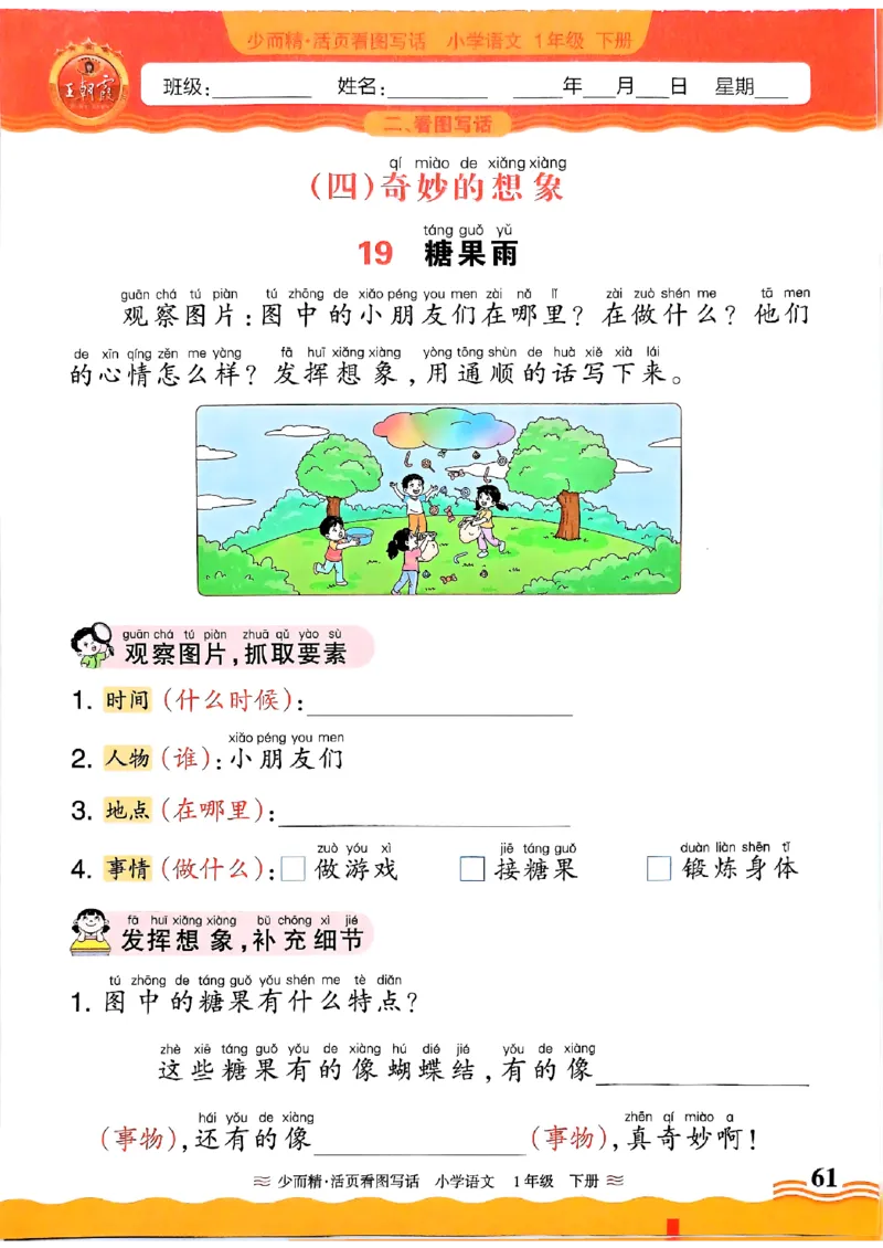1053春王朝霞语文看图写话一下_一年级上下册资料_一年级下册小红书同款资料_一下数学