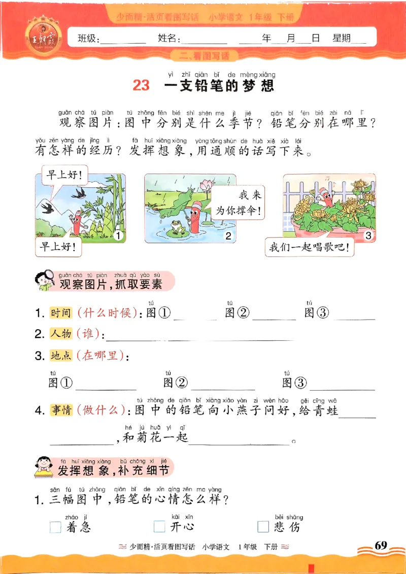 1053春王朝霞语文看图写话一下_一年级上下册资料_一年级下册小红书同款资料_一下数学
