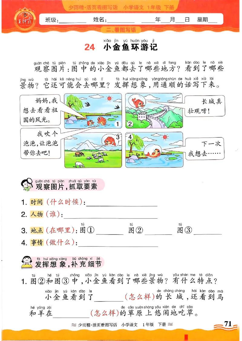 1053春王朝霞语文看图写话一下_一年级上下册资料_一年级下册小红书同款资料_一下数学